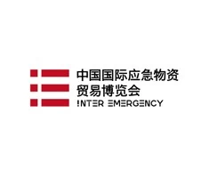 中国国际应急物资贸易博览会