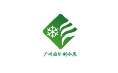 广州国际制冷空调通风与冷链技术展览会